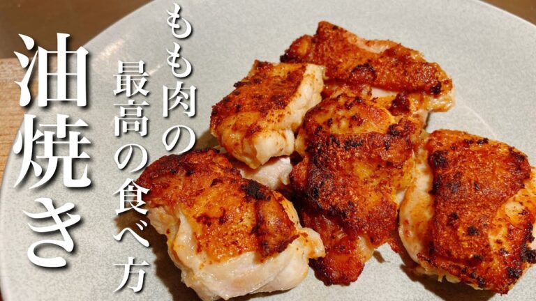 【油焼き】もも肉を100倍美味しく食べる方法