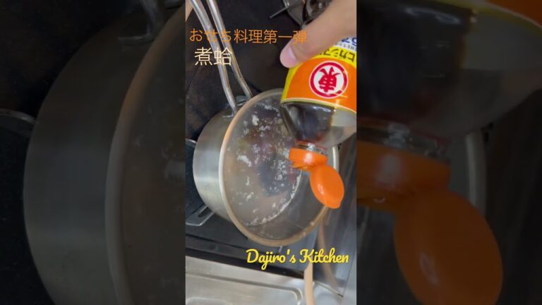 煮蛤〜Dajiro's Kitchen〜【おせち料理シリーズ】