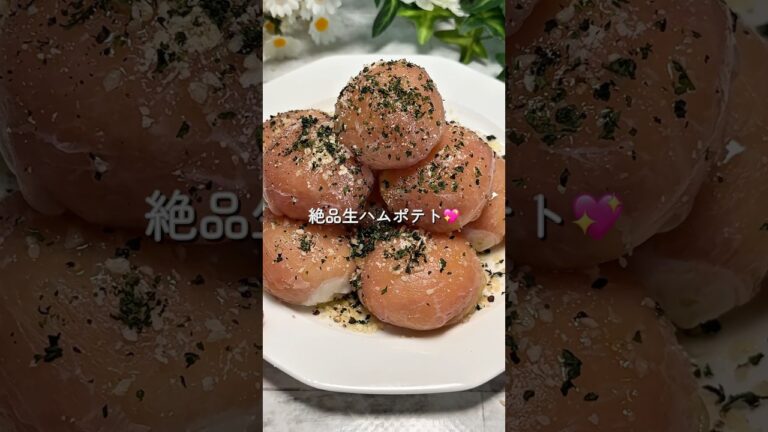 彼の手が止まらない…🫣💖絶品生ハムポテト🥔✨
