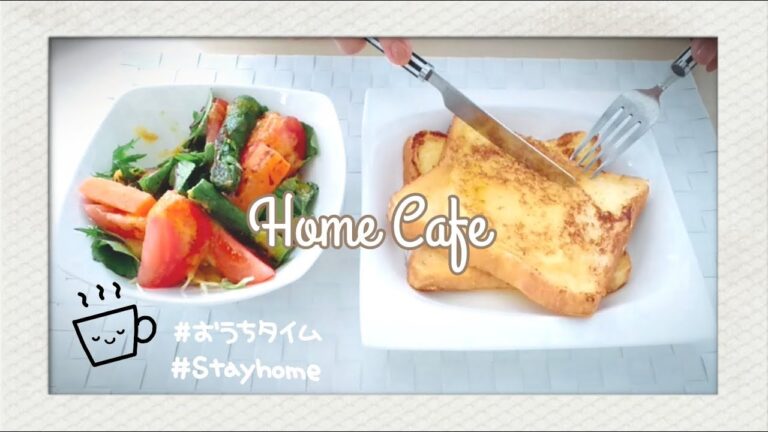 【おうちカフェ】ふわふわフレンチトースト☆まったりランチタイム♪