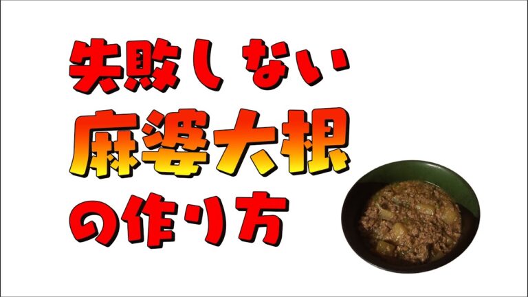 失敗しない麻婆大根の作り方