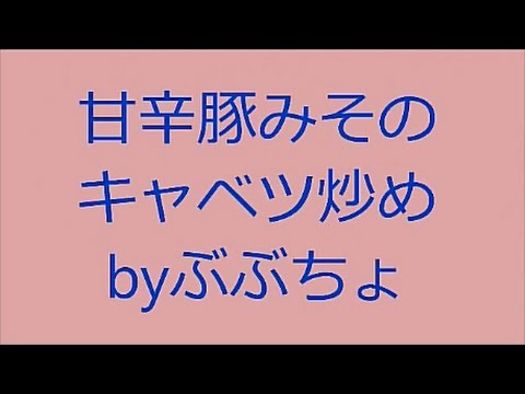 甘辛豚みそのキャベツ炒め