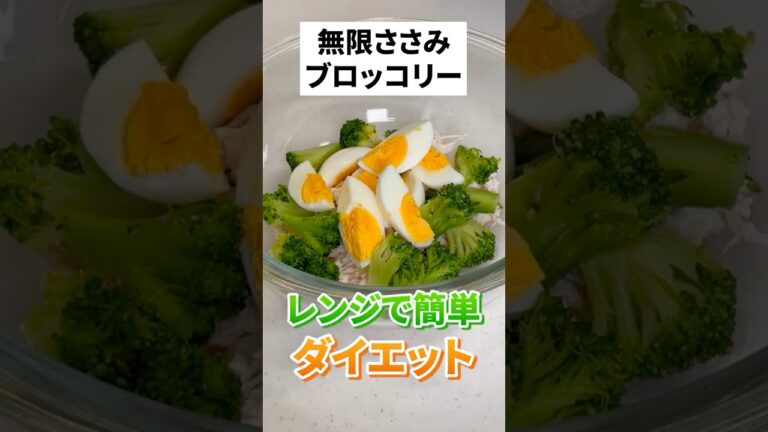 【 ダイエット 】無限鶏ささみブロッコリー【 喰崎ノワル 】#shorts