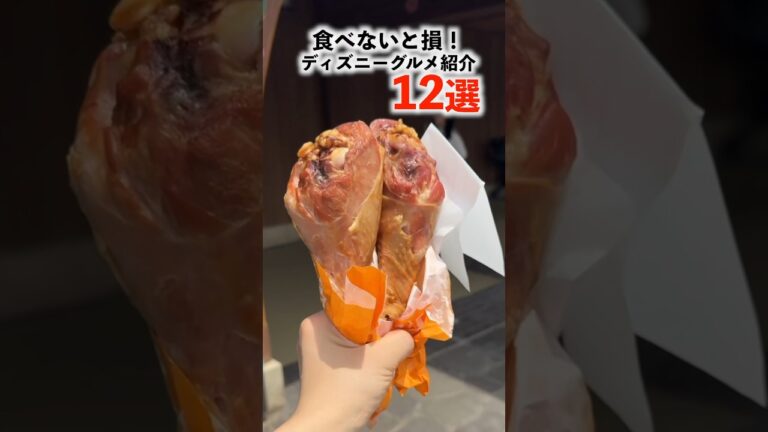 【ぼっち飯】ディズニーランドのグルメ12選を食べ歩き！#shorts