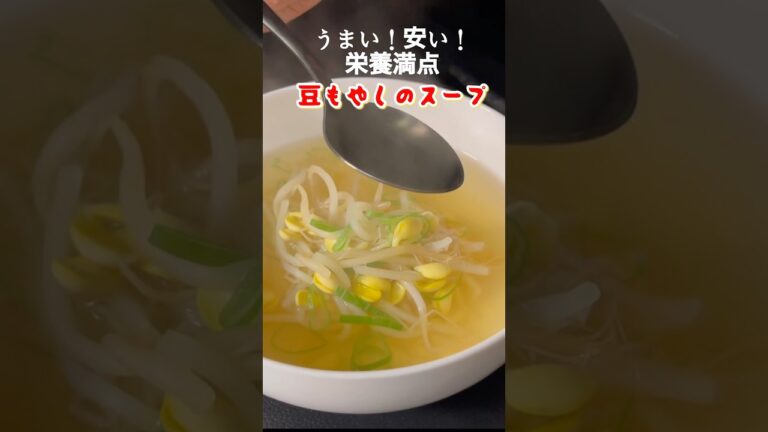 【もやしのスープ】簡単に美味しいポイント#パパの三ツ星おうちごはん #料理#家庭料理レシピ #スープ