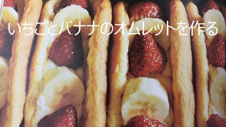 いちごとバナナのオムレットを作る