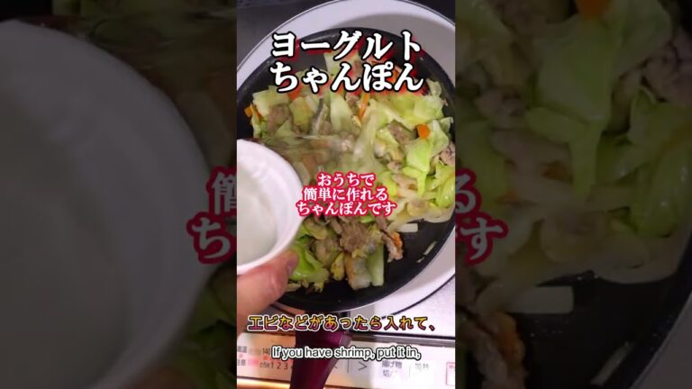 本編→https://youtu.be/C84VLdPGOsI『スパゲティーがちゃんぽん麺に⁈ヨーグルトとバターで作る濃厚スープ』