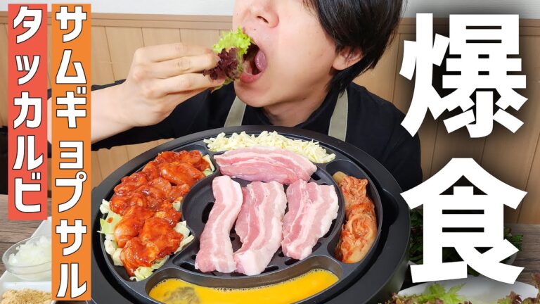 【モッパン먹방】韓国の本格的なサムギョプサル&チーズタッカルビの食べ方を教えます！夜中のサムギョプサルは美味い。