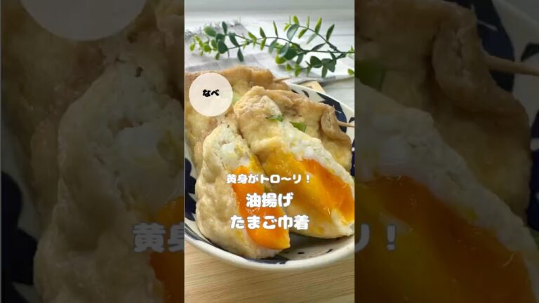 「油揚げたまご巾着」 #副菜レシピ #副菜 #簡単レシピ #料理苦手 #油揚げ