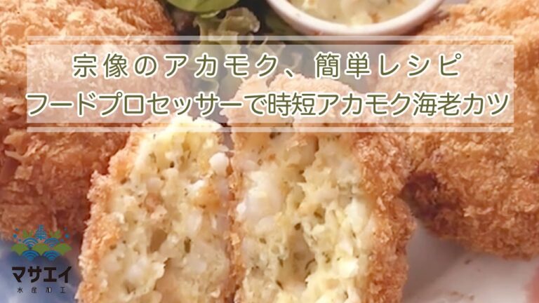 時短あかもく海老カツ