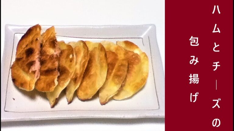 ハムとチーズの包み揚げ(焼き）。中途半端に余った餃子の皮を救済しましょう。