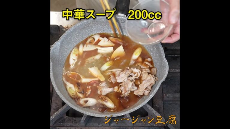 家常豆腐(ジャージャン豆腐)　中華風豆腐と肉野菜のピリ辛炒めの動画レシピ　”自宅で福新楼”