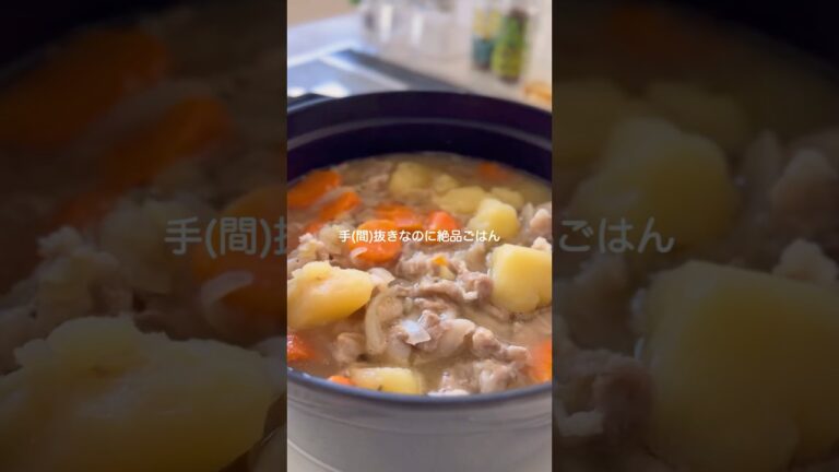 塩肉じゃが【出汁いらず】#shorts #簡単レシピ #肉じゃが