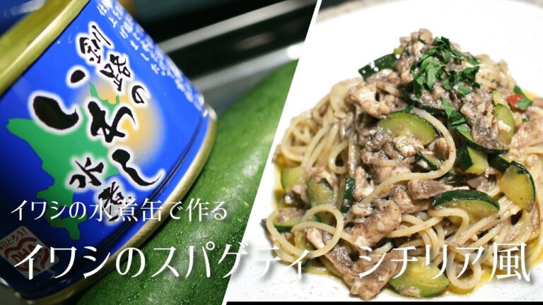 【缶詰でできるレシピ】イワシのスパゲティシチリア風【レストランクオリティ】プロが教える時短テク