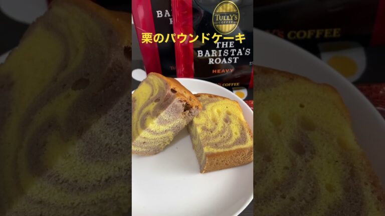 1/5【breakfast】★【ファミマ】  栗のパウンドケーキ  #shorts