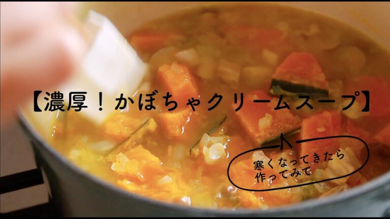 ミキサーいらずで簡単。【濃厚！かぼちゃクリームスープ】