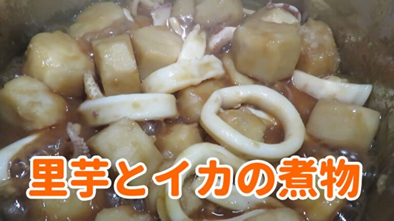 【ご飯がすすむ定番の一品】里芋とイカの煮物の作り方