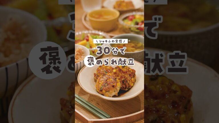 【旬のとうもろこしを使って🌽】30分で作る褒められ献立 #料理 #献立 #簡単レシピ