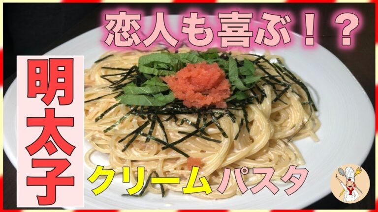 【恋人も喜ぶ！？】明太子クリームパスタ〜濃厚＆めちゃくちゃ簡単！使えるレシピ