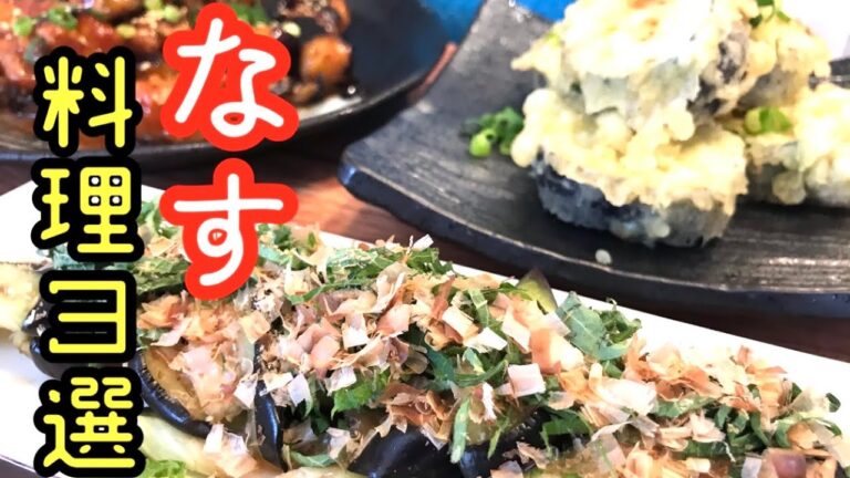 【なすレシピ3選】どれも「やみつき」にビールが進んじゃいます🍺【今晩のおかず】【ヤンニョムチキン】【なすのはさみ揚げ】【料理動画】【おつまみ】