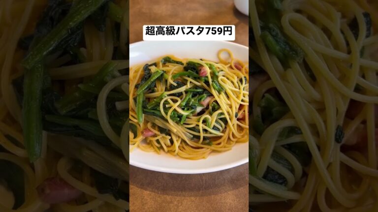 超高級パスタ759円