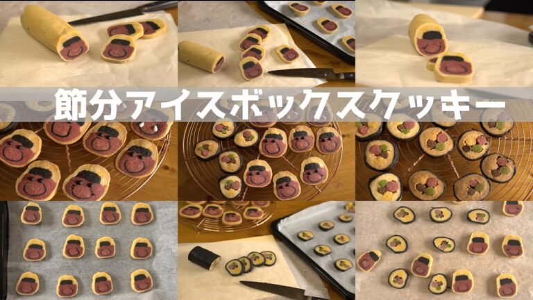 【もうすぐ節分】甘くて美味しい鬼と恵方巻！節分アイスボックスクッキーの作り方