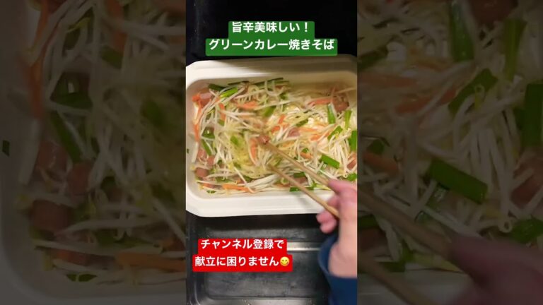 残ったグリーンカレーで簡単旨辛焼きそば #shorts