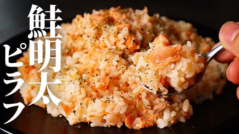 【炊飯器にぶち込むだけ】仕込みたった2分！スイッチを押すだけでできる脳天突き抜けるほど旨い『鮭明太ピラフ』の作り方