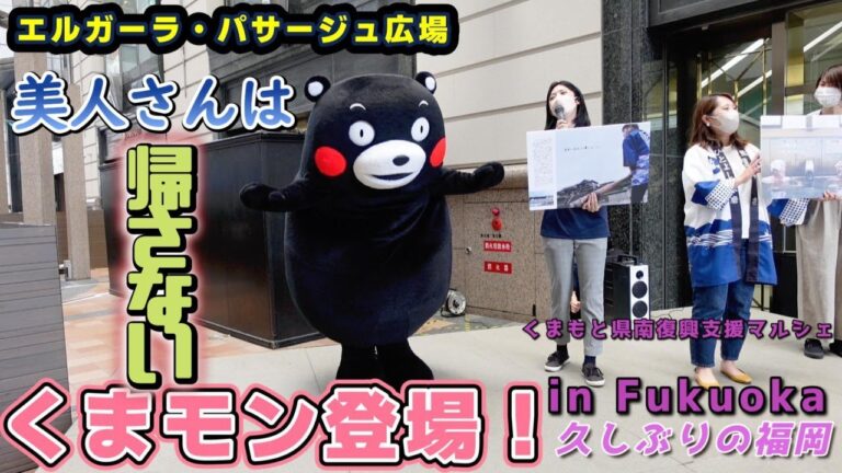 【くまもと県南復興支援マルシェ in Fukuoka】くまモン登場 ～ 美人さんは帰さないw＠エルガーラ・パサージュ広場20220723【1回目ステージ】