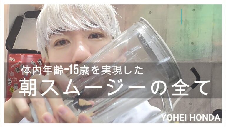 体内年齢-15歳を実現した  朝スムージーの全て