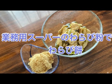 たまごはん　業務用スーパーのわらび粉を使ったわらび餅