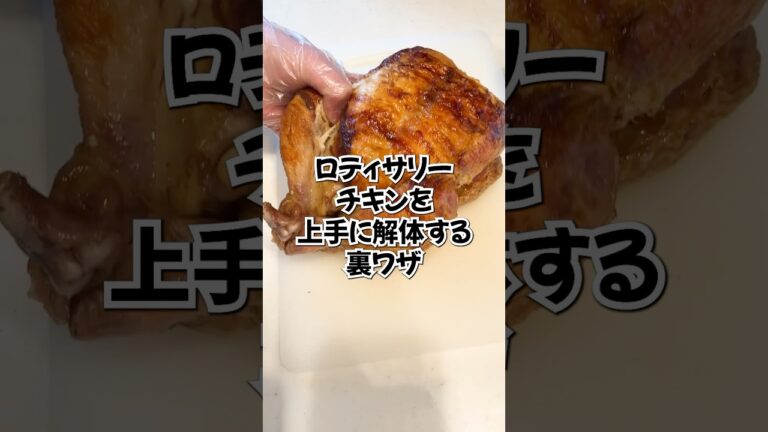 コストコのロティサリーチキン解体の裏ワザ#shorts #ライフハック