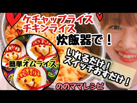 【炊飯器で簡単】ケチャップライス、チキンライス☆ののママキッチン