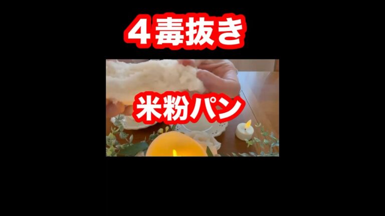 4毒抜きパン・ノンオイル米粉パン・砂糖不使用米粉パン#4毒抜きレシピ #4毒抜きおやつ #4毒抜き #よしりん