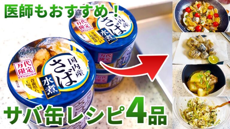 【サバ缶アレンジ】医師も勧める最強食材！鯖缶で激うま簡単おかず４品《味噌煮、アクアパッツァ、ポテサラ、竜田揚げのレシピ》