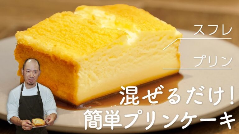 【混ぜて焼くだけ】超簡単プリンケーキの作り方【シェフの天下逸品】