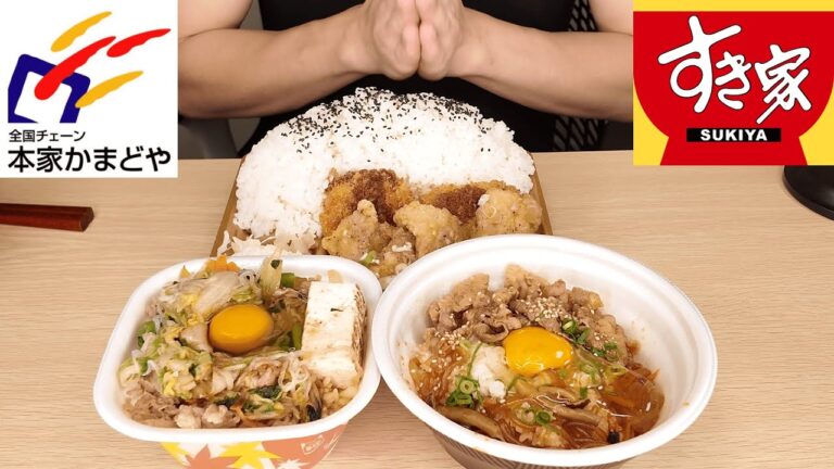 【ASMR】ねぎ塩竜田揚げ弁当とすき家の丼二種！【Mukbang/Eating Sounds/咀嚼音/かまどや/すき家】