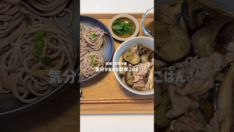 とろとろ茄子とお肉で 冷やしつけ蕎麦🍆🤤🤍#簡単レシピ #なすレシピ #時短レシピ#そばレシピ#そば#shortscooking