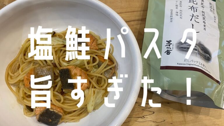 激旨レシピ!和食料理人が【塩鮭で簡単激旨パスタ】作りました！