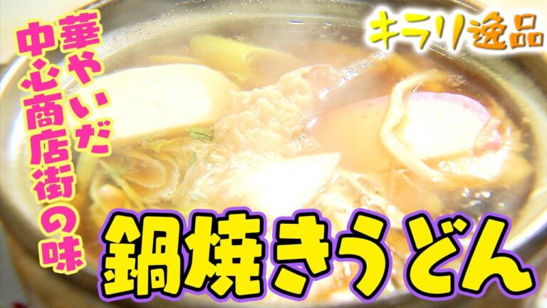 キラリ逸品「華やいだ中心商店街の味  鍋焼きうどん」