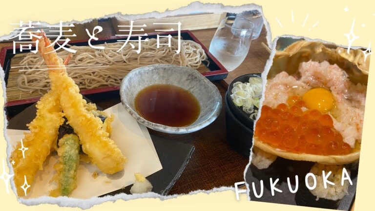 【🇯🇵 福岡】【2店舗】日本酒も楽しめる🍶蕎麦と天ぷらと寿司🥢🍤｜[ Eng ]