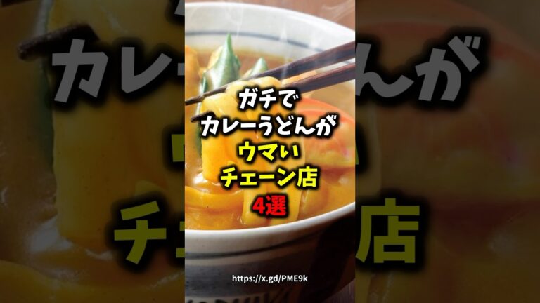 ガチでカレーうどんがウマいチェーン店4選#健康 #雑学 #グルメ #shorts