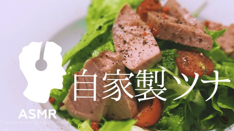 ASMR - 低温調理×まぐろで【自家製ツナ】絶対食べてほしい感動のおいしさ！