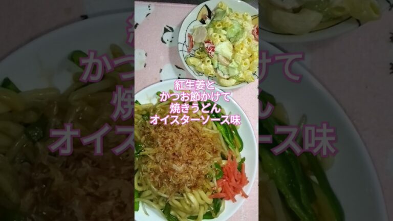 昨日のごはん#shorts#焼きうどん#オイスターソース味