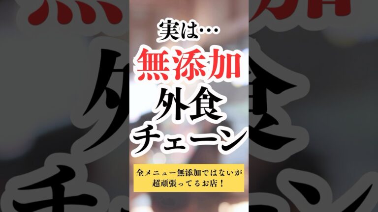 無添加にこだわる外食チェーンランキング！　#shorts #無添加