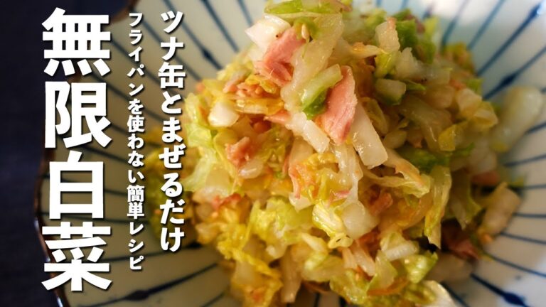 【白菜レシピ】ツナ缶と白菜を混ぜるだけの簡単ヤミツキレシピ