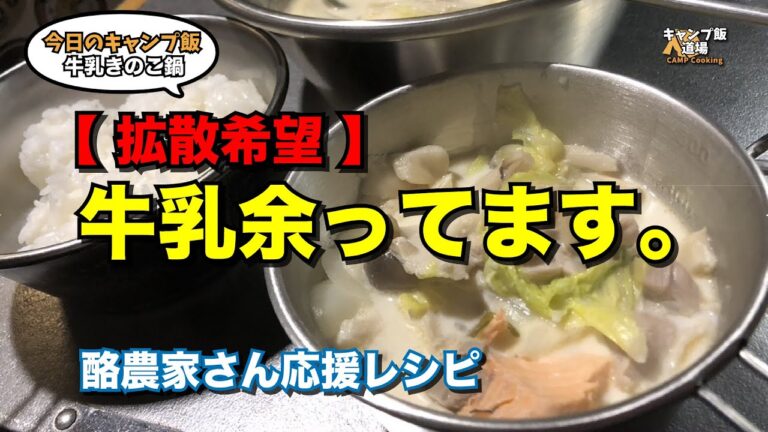 【拡散希望】牛乳を飲んで消費しよう！水溜りボンドさん紹介の「牛乳きのこ鍋」（ミルク鍋）をキャンプで作ってみた！