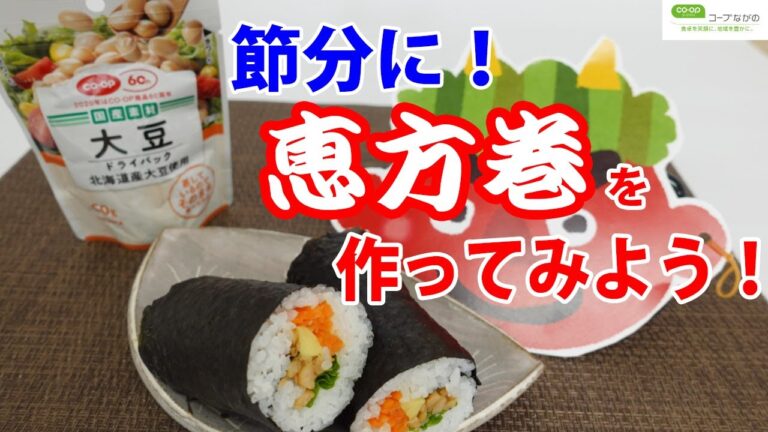 【コープながのTV⑯】節分に！恵方巻をおうちで作ってみよう♪