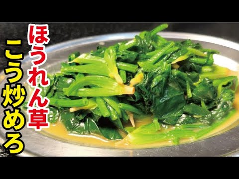 ほうれん草はこうやって炒めたら劇的に変わります【至高のほうれん草炒め】