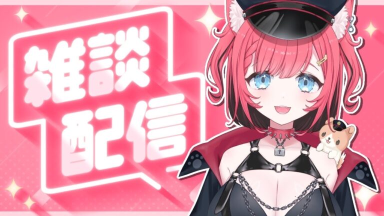 【 #雑談 】今日はちゃんと喋るよ(？)【 #新人vtuber 】